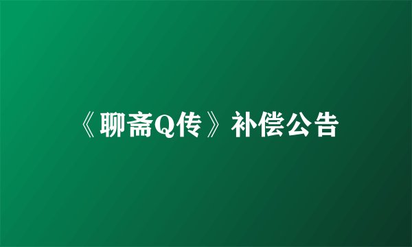 《聊斋Q传》补偿公告