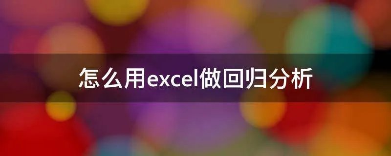 怎么用excel做回归分析