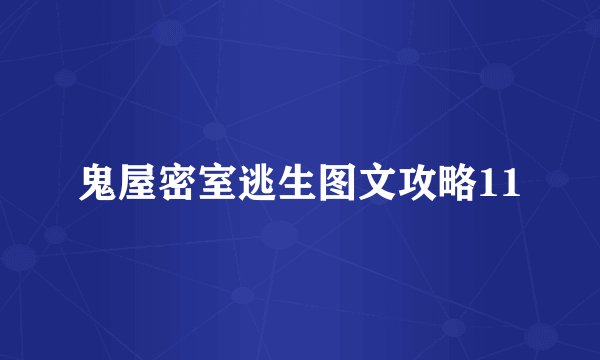 鬼屋密室逃生图文攻略11