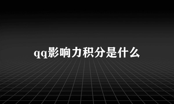 qq影响力积分是什么