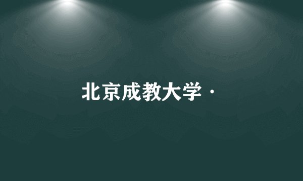 北京成教大学·