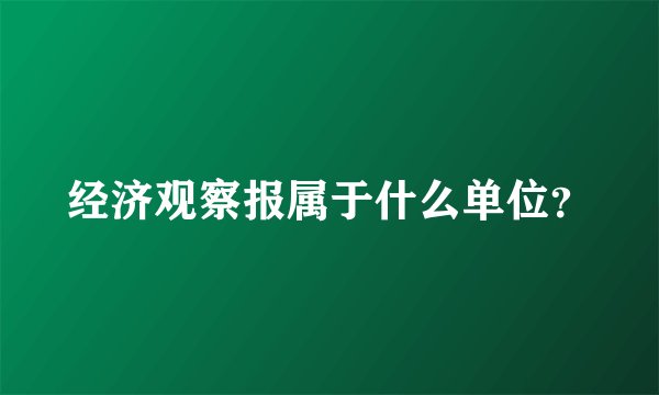 经济观察报属于什么单位？