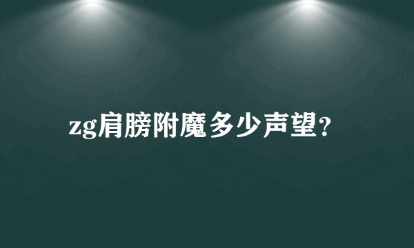 zg肩膀附魔多少声望？