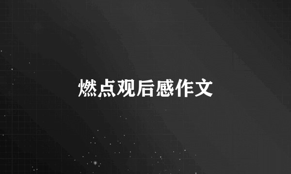 燃点观后感作文