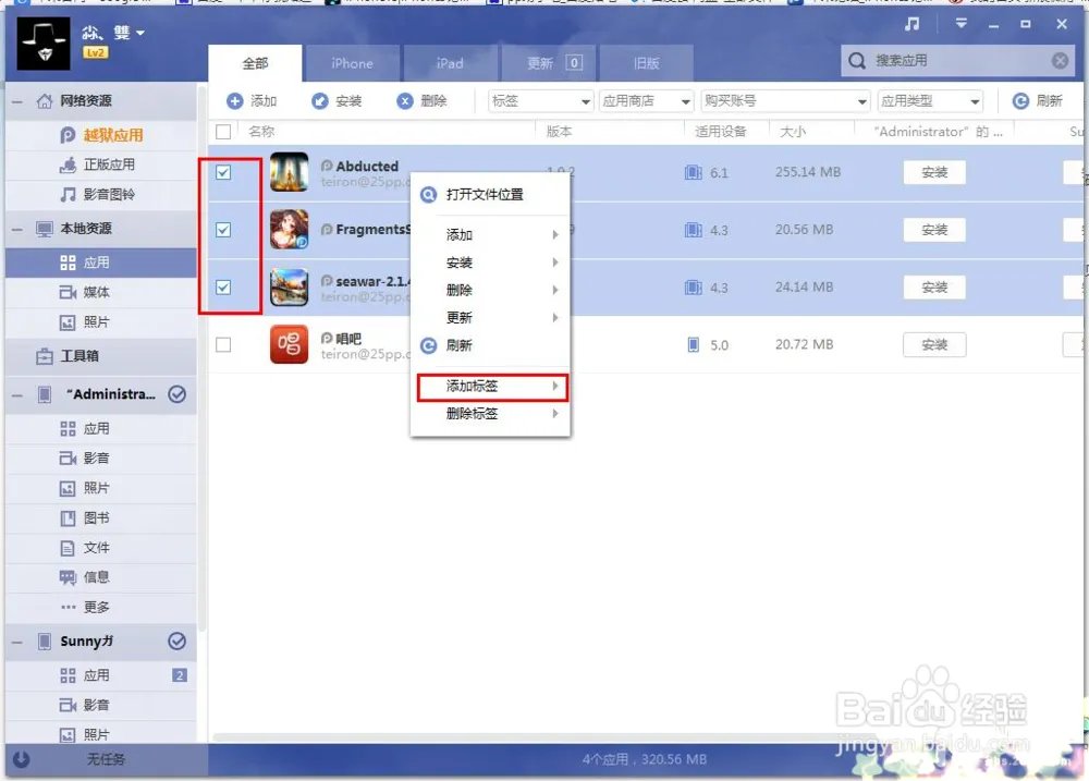 PP助手Win(2.0)教程之：本地资源详解
