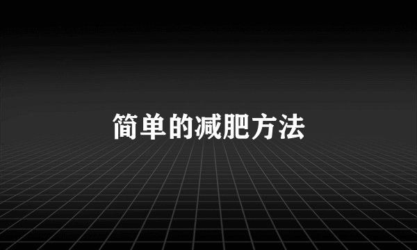 简单的减肥方法