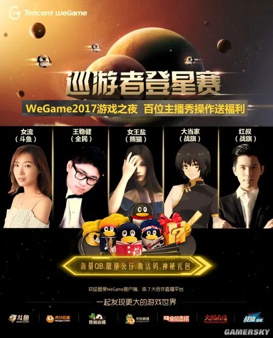 WeGame游戏之夜即将开始 海量发布会玩家福利公布