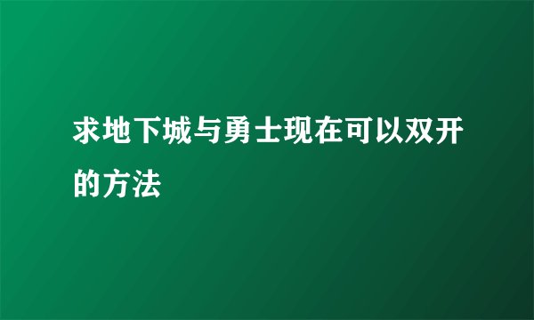 求地下城与勇士现在可以双开的方法