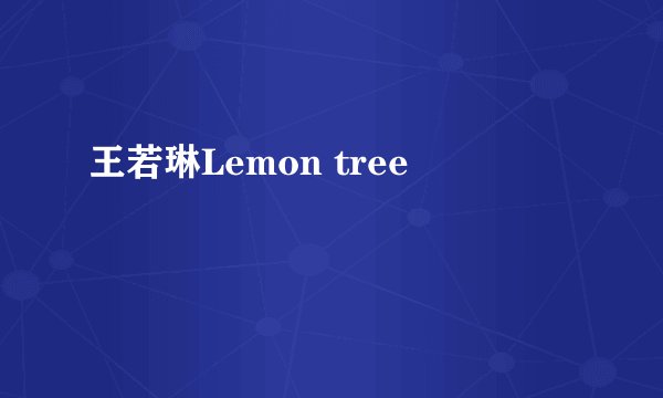 王若琳Lemon tree