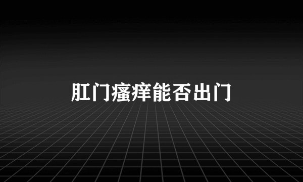 肛门瘙痒能否出门