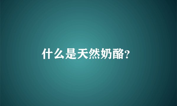 什么是天然奶酪？
