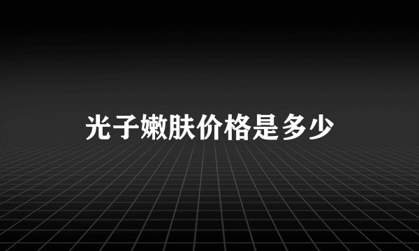 光子嫩肤价格是多少