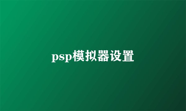 psp模拟器设置