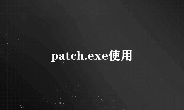 patch.exe使用