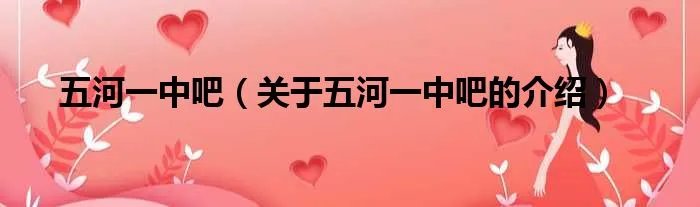 五河一中吧（关于五河一中吧的介绍）