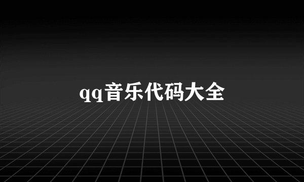 qq音乐代码大全