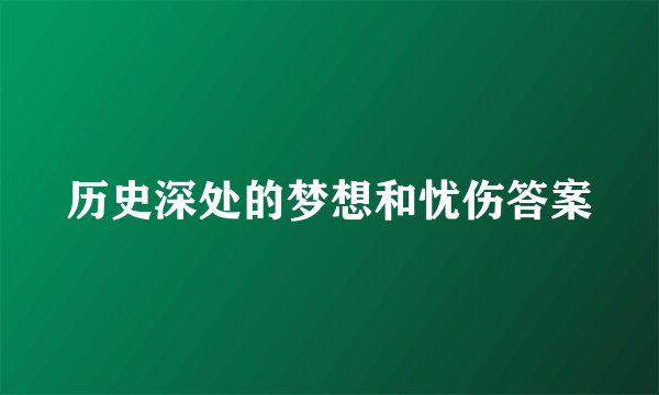 历史深处的梦想和忧伤答案