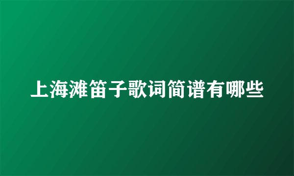 上海滩笛子歌词简谱有哪些