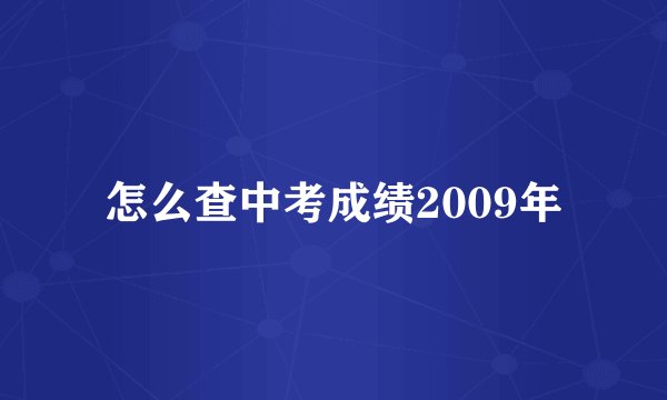 怎么查中考成绩2009年