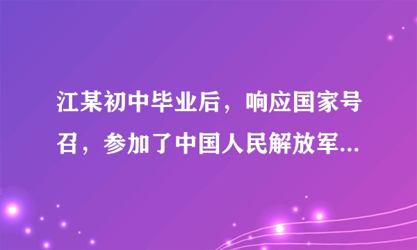 江某初中毕业后，响应国家号召，参加了中国人民解放军武装警察部队。退役后，他尽心尽力照料父母，同时，自筹资金经营饮食业。由于认真守法，积极纳税，多次被税务部门评为“纳税先进分子”，他还被选举为区人大代表。 
 （1）江某享受了宪法赋予的哪些基本权利？ 
 （2）江某履行了宪法规定的哪些义务？ 
 （3）公民应当怎样依法行使权利和履行义务？ 
 （4）我们怎样培养自己的权利意识？