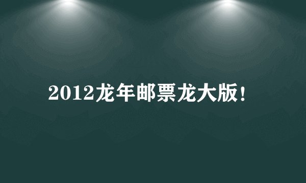 2012龙年邮票龙大版！