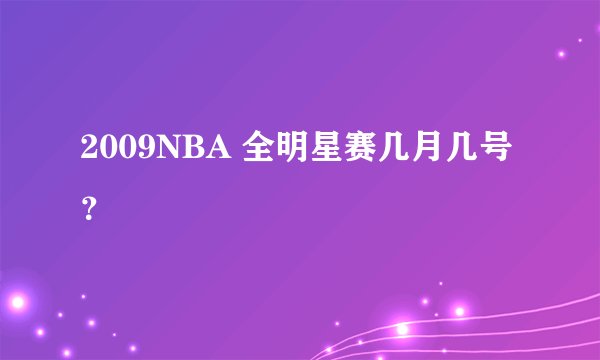 2009NBA 全明星赛几月几号？