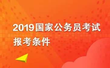 2019国考报考条件：2017年、2018年普通高校毕业生可否以应届毕业生的身份报考