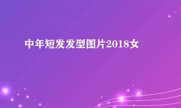 中年短发发型图片2018女