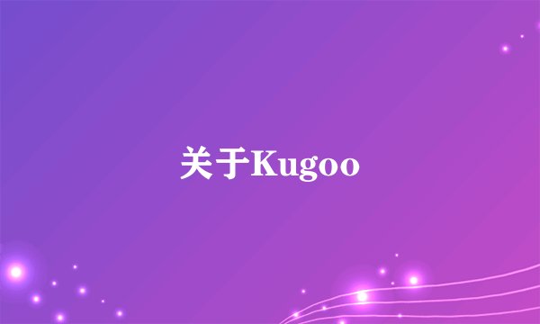 关于Kugoo