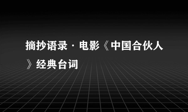 摘抄语录·电影《中国合伙人》经典台词