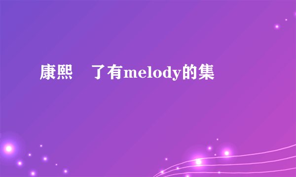 康熙來了有melody的集數
