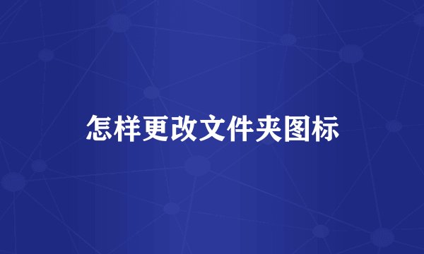 怎样更改文件夹图标