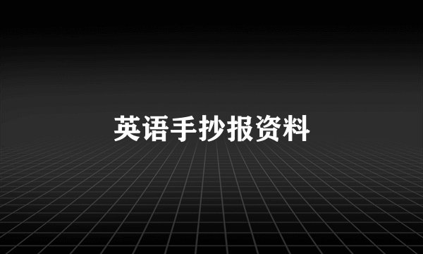 英语手抄报资料