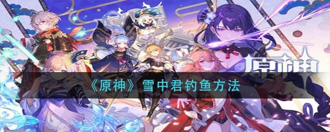 《原神》雪中君钓鱼方法