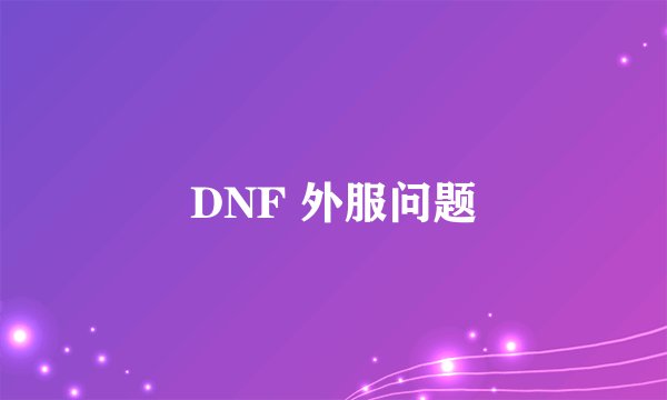 DNF 外服问题