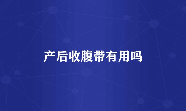 产后收腹带有用吗