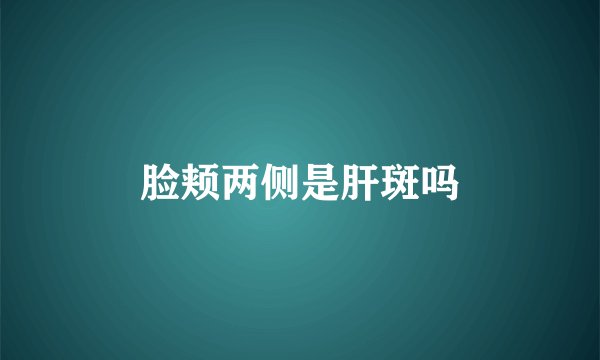脸颊两侧是肝斑吗