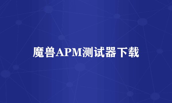 魔兽APM测试器下载