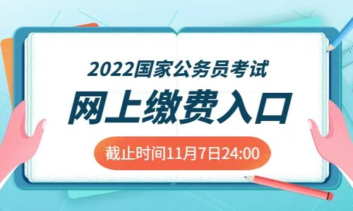 2022年国考报名缴费几号结束？