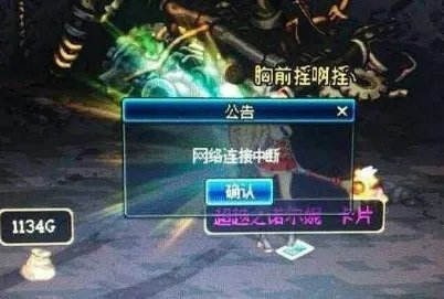 dnf老是网络连接中断