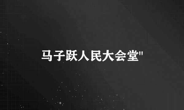 马子跃人民大会堂