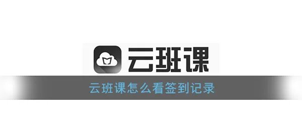 《云班课》签到记录查看方法