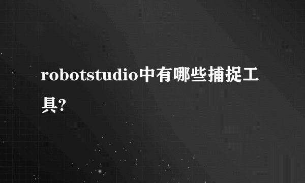 robotstudio中有哪些捕捉工具?