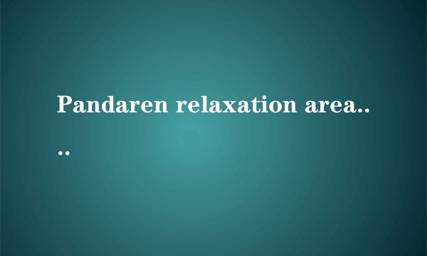 Pandaren relaxation area.是什么意思?