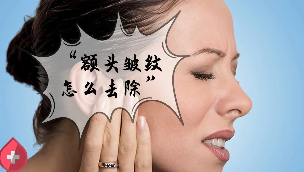 额头皱纹怎么去除