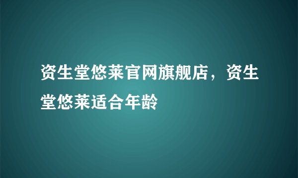 资生堂悠莱官网旗舰店，资生堂悠莱适合年龄