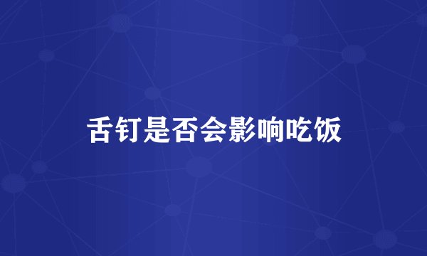 舌钉是否会影响吃饭