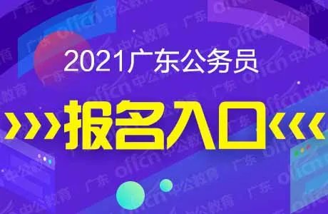 2021广东省公务员考试报名入口（广州）