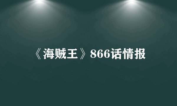 《海贼王》866话情报