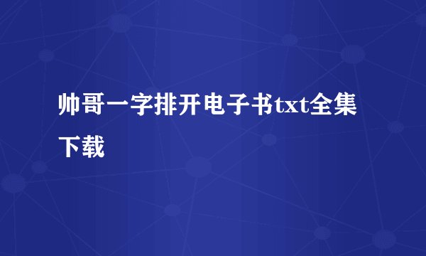帅哥一字排开电子书txt全集下载